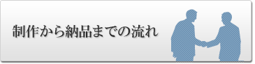 制作から納品までの流れ