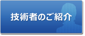 技術者のご紹介